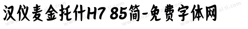 汉仪麦金托什H7 85简字体转换
